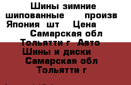 Шины зимние шипованные TOYO произв. Япония 4шт. › Цена ­ 15 000 - Самарская обл., Тольятти г. Авто » Шины и диски   . Самарская обл.,Тольятти г.